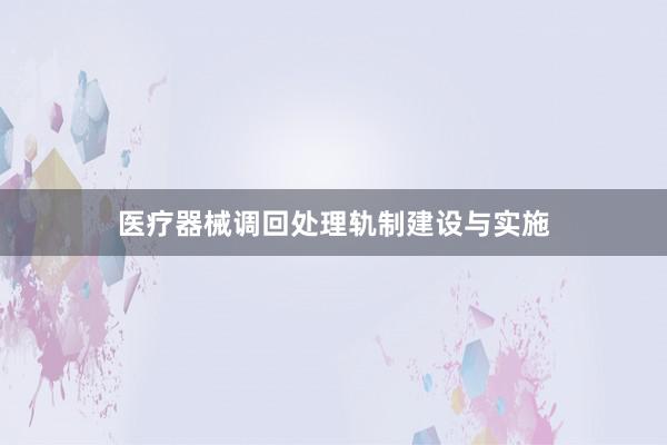 医疗器械调回处理轨制建设与实施